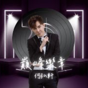 巔峰樂章（J C I Apex 三十周年主題曲）