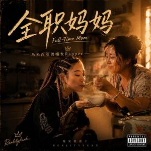 全职妈妈 (feat. 马来西亚烫嘴女Rapper)