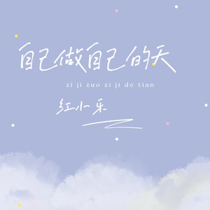 自己做自己的天