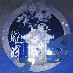 凝 眸