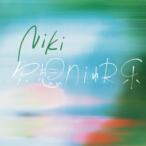 Niki（只想ni快乐）