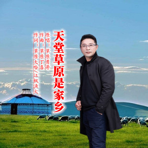 天堂草原是家乡