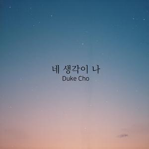 네 생각이 나