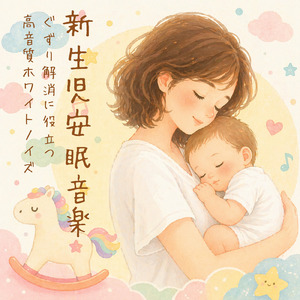 赤ちゃんを夢の世界へ導くリラックスホワイトノイズ