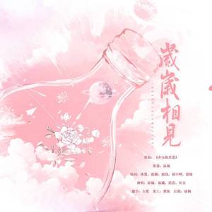 岁岁相见【慕寒2022年生贺】