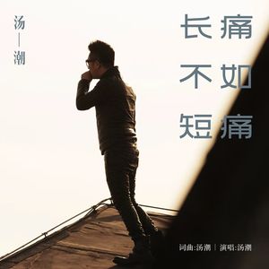 长痛不如短痛