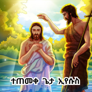 "ተጠመቀ ጌታ ኢየሱስ" Tetemeke Geta Eysusi_Orthodox Timket Mezmur