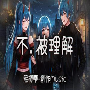 不.被理解