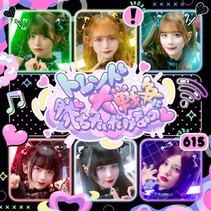 トレンド大戦争に勝ちたいだけなの♡