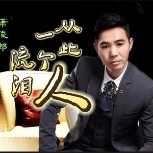 从此一个人流泪