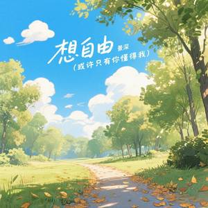 想自由 (或许只有你懂得我)