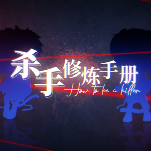 杀手修炼手册（双小少年ver.）