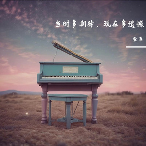 当时多期待，现在多遗憾