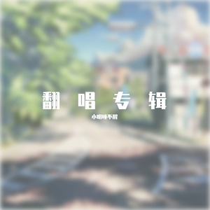 特别的人（翻唱版）