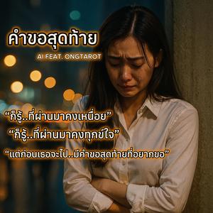 คำขอสุดท้าย