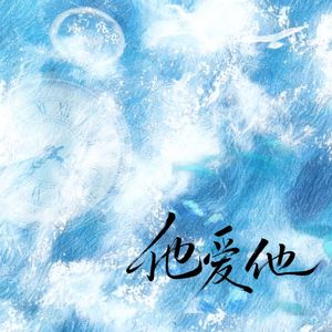 他爱他【6p各唱各】