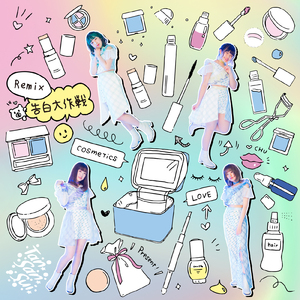 非公式で君と恋したい (Remix)