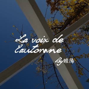 קול הסתיו האחרון