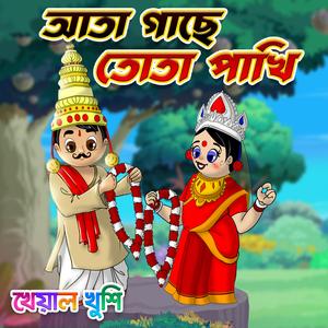 Ata Gache Tota Pakhi