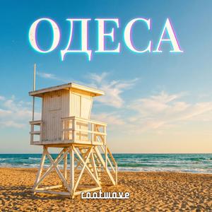 Одеса