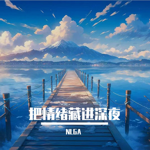 把情绪藏进深夜