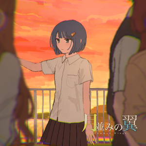 月並みの翼 (feat. Itose)