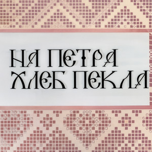 Бегала козутка по горам