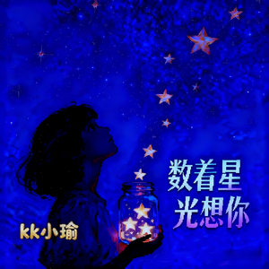 数着星光想你
