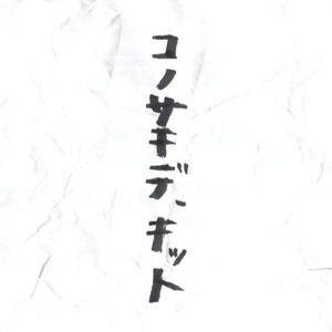 コノサキデ、キット