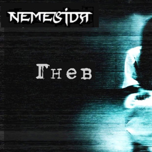 Гнев (Альтернативная)