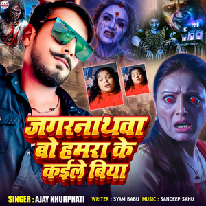 Jagarnathwa Bo Hamra Ke kaile Biya