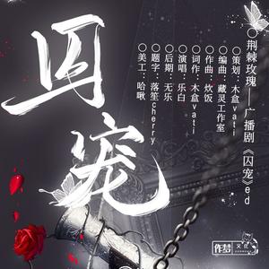 荆棘玫瑰——广播剧《囚宠》ed