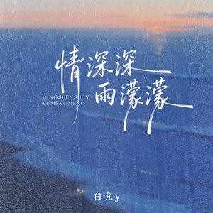 情深深雨濛濛