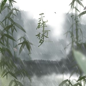 【逆水寒】无碎可梦（碎梦同人歌）