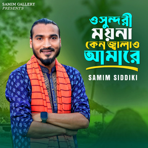 ওসুন্দরী ময়না কেন জ্বালাও আমারে