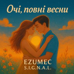 Очі, повні весни