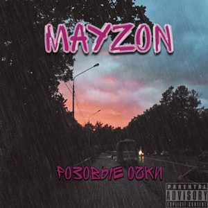 Розовые Очки