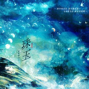 珠玉