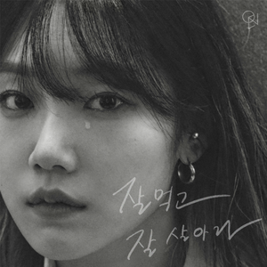 잘 먹고 잘 살아라