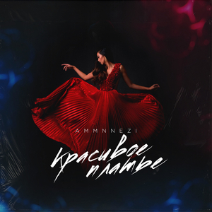 Красивое платье