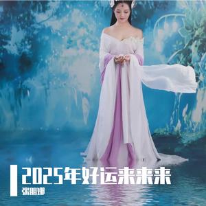 2025年好运来来来