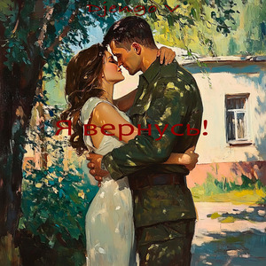 Я вернусь!