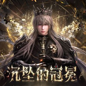 沉坠的冠冕（中文填词翻唱）