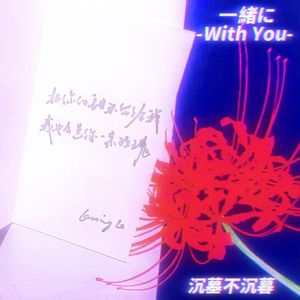 一緒に(With You) Prod.NEONMUSIC