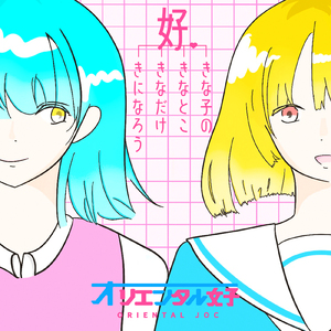 好きな子の好きなとこ好きなだけ好きになろう