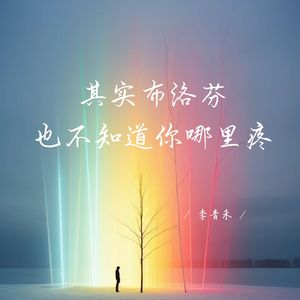 其实布洛芬也不知道你哪里疼