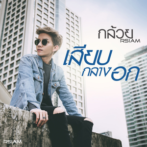 เสียบกลางอก (ดนตรีฝึกร้อง)