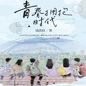 青春拥抱时代