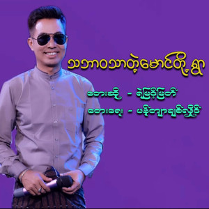 Tha Bar Wa Thar Tae Maung Doh Ywar