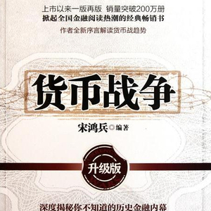 货币战争01